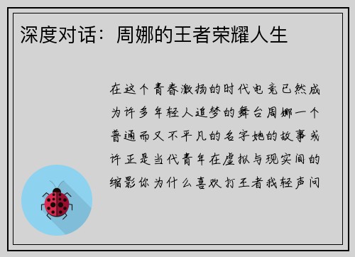 深度对话：周娜的王者荣耀人生