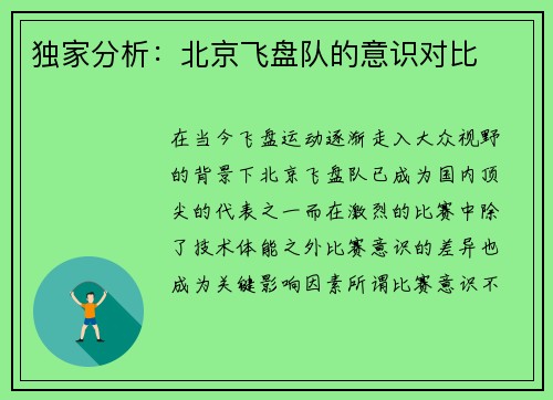 独家分析：北京飞盘队的意识对比