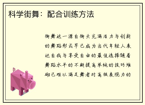 科学街舞：配合训练方法