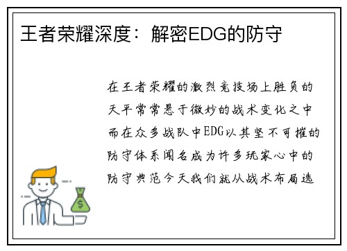 王者荣耀深度：解密EDG的防守