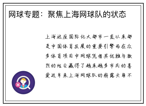 网球专题：聚焦上海网球队的状态