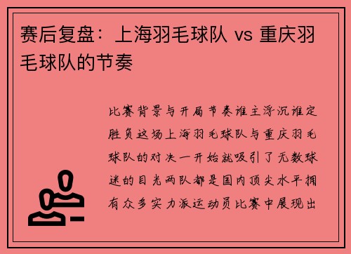 赛后复盘：上海羽毛球队 vs 重庆羽毛球队的节奏