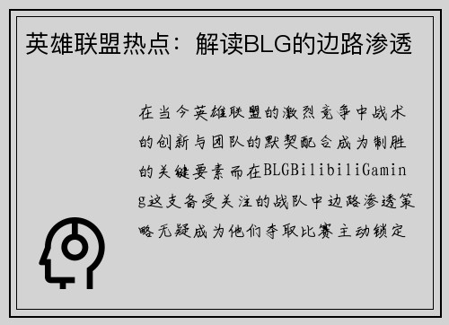 英雄联盟热点：解读BLG的边路渗透