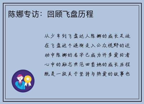 陈娜专访：回顾飞盘历程
