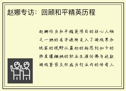 赵娜专访：回顾和平精英历程