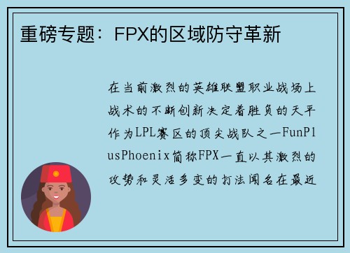 重磅专题：FPX的区域防守革新