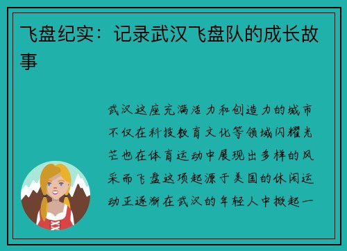 飞盘纪实：记录武汉飞盘队的成长故事