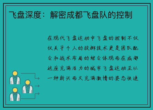 飞盘深度：解密成都飞盘队的控制