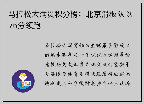马拉松大满贯积分榜：北京滑板队以75分领跑