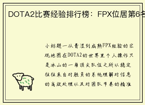 DOTA2比赛经验排行榜：FPX位居第6名