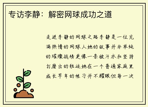 专访李静：解密网球成功之道