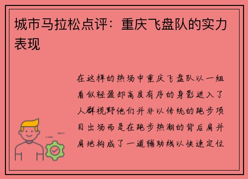 城市马拉松点评：重庆飞盘队的实力表现