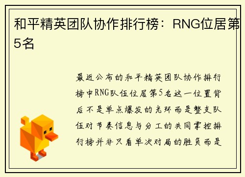和平精英团队协作排行榜：RNG位居第5名