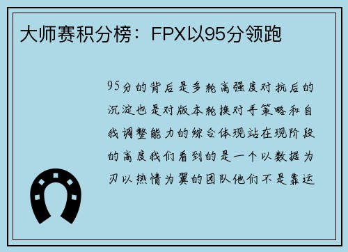 大师赛积分榜：FPX以95分领跑