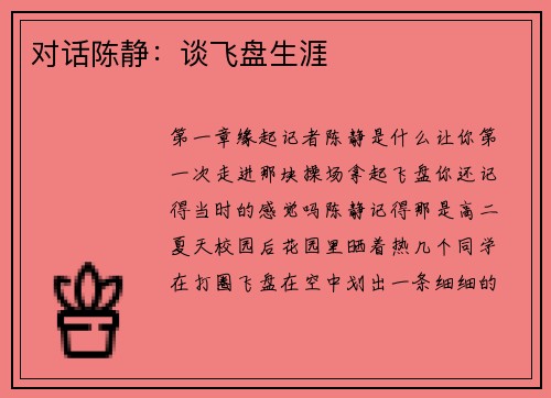 对话陈静：谈飞盘生涯