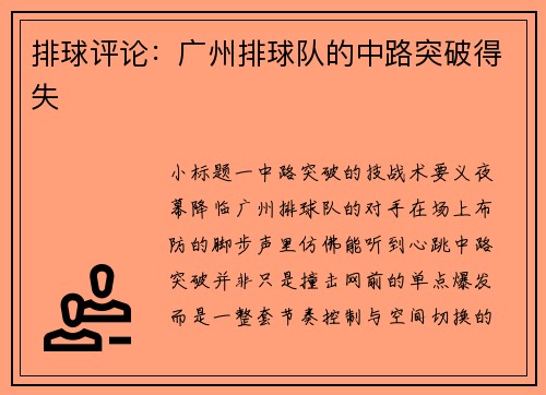 排球评论：广州排球队的中路突破得失