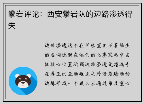 攀岩评论：西安攀岩队的边路渗透得失