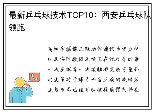 最新乒乓球技术TOP10：西安乒乓球队领跑