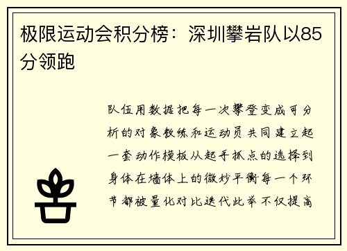 极限运动会积分榜：深圳攀岩队以85分领跑