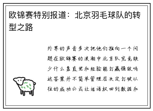 欧锦赛特别报道：北京羽毛球队的转型之路