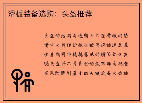 滑板装备选购：头盔推荐