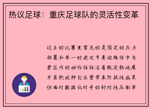 热议足球：重庆足球队的灵活性变革