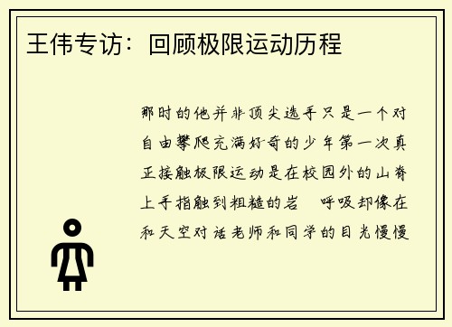 王伟专访：回顾极限运动历程