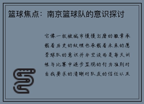 篮球焦点：南京篮球队的意识探讨