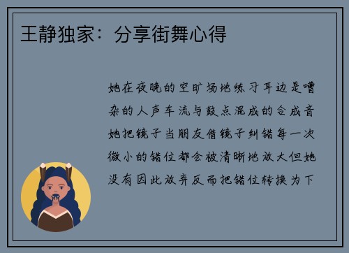 王静独家：分享街舞心得