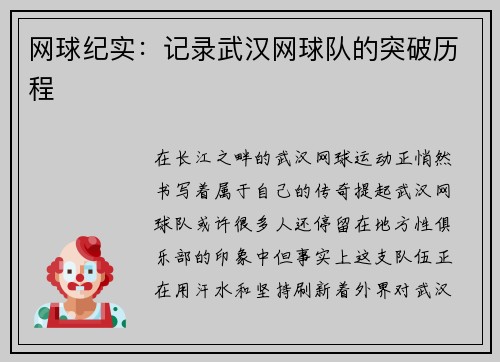 网球纪实：记录武汉网球队的突破历程
