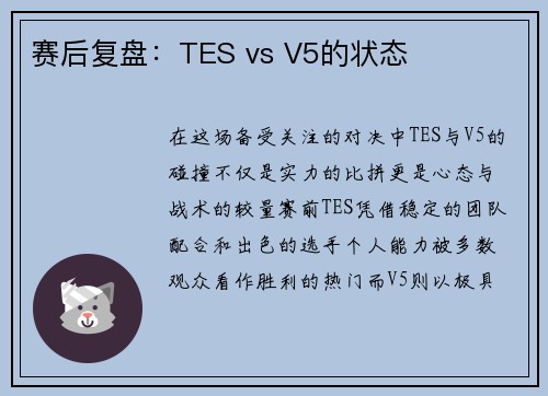 赛后复盘：TES vs V5的状态