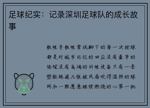 足球纪实：记录深圳足球队的成长故事