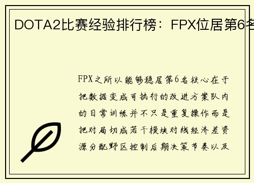 DOTA2比赛经验排行榜：FPX位居第6名