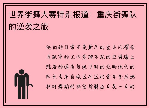 世界街舞大赛特别报道：重庆街舞队的逆袭之旅