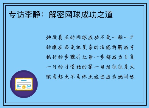 专访李静：解密网球成功之道