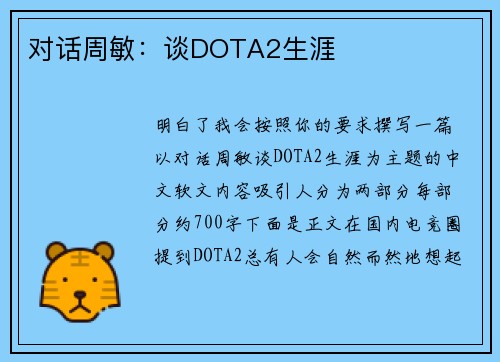 对话周敏：谈DOTA2生涯