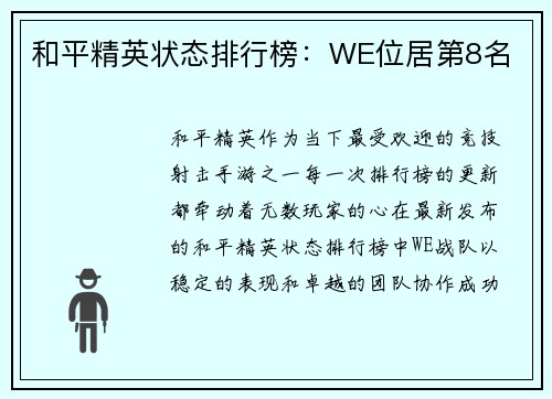 和平精英状态排行榜：WE位居第8名