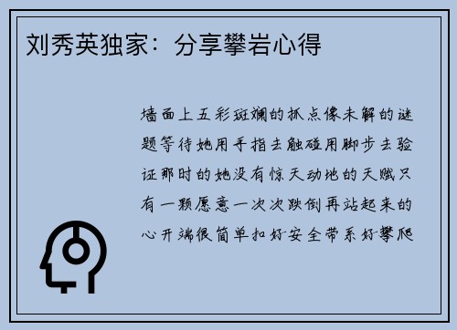 刘秀英独家：分享攀岩心得