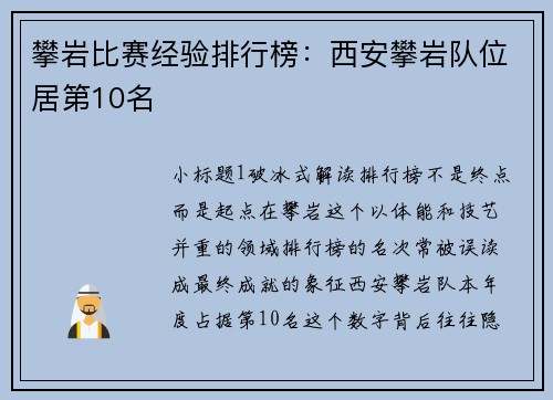攀岩比赛经验排行榜：西安攀岩队位居第10名