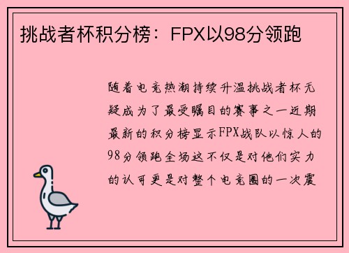 挑战者杯积分榜：FPX以98分领跑