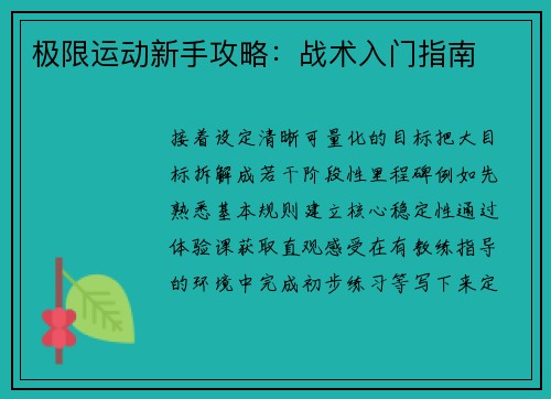 极限运动新手攻略：战术入门指南