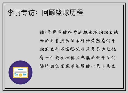李丽专访：回顾篮球历程