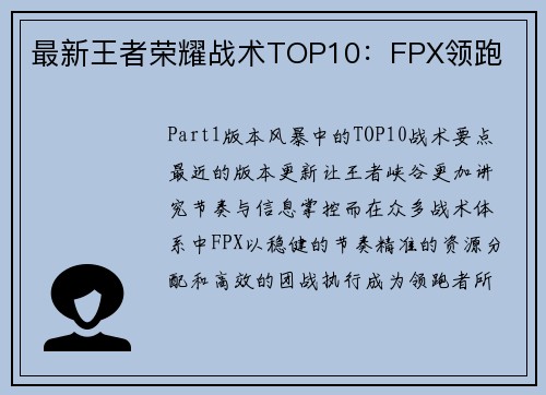 最新王者荣耀战术TOP10：FPX领跑