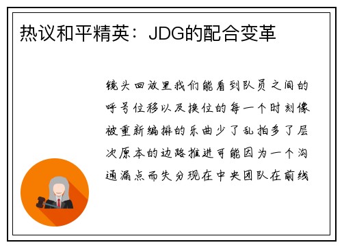 热议和平精英：JDG的配合变革