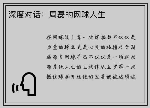 深度对话：周磊的网球人生