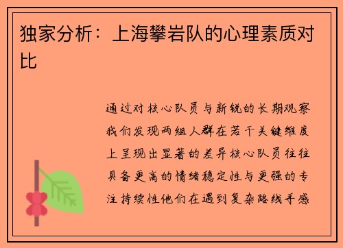 独家分析：上海攀岩队的心理素质对比