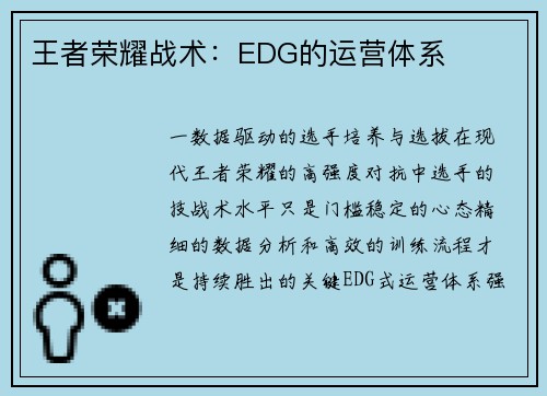 王者荣耀战术：EDG的运营体系