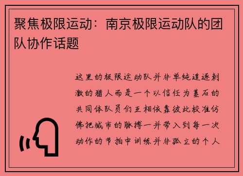 聚焦极限运动：南京极限运动队的团队协作话题