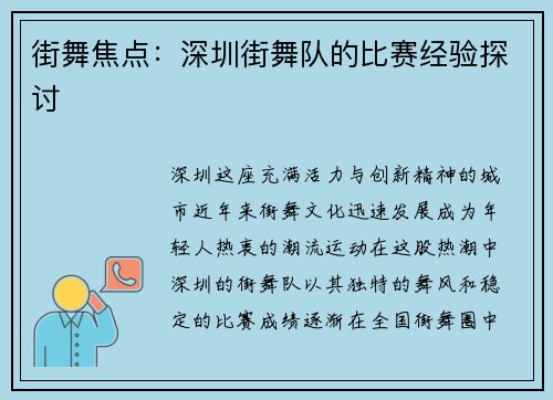 街舞焦点：深圳街舞队的比赛经验探讨