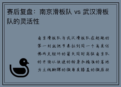 赛后复盘：南京滑板队 vs 武汉滑板队的灵活性
